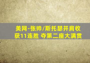 美网-张帅/斯托瑟并肩收获11连胜 夺第二座大满贯